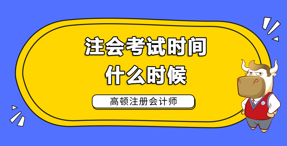 注会考试时间什么时候.jpg