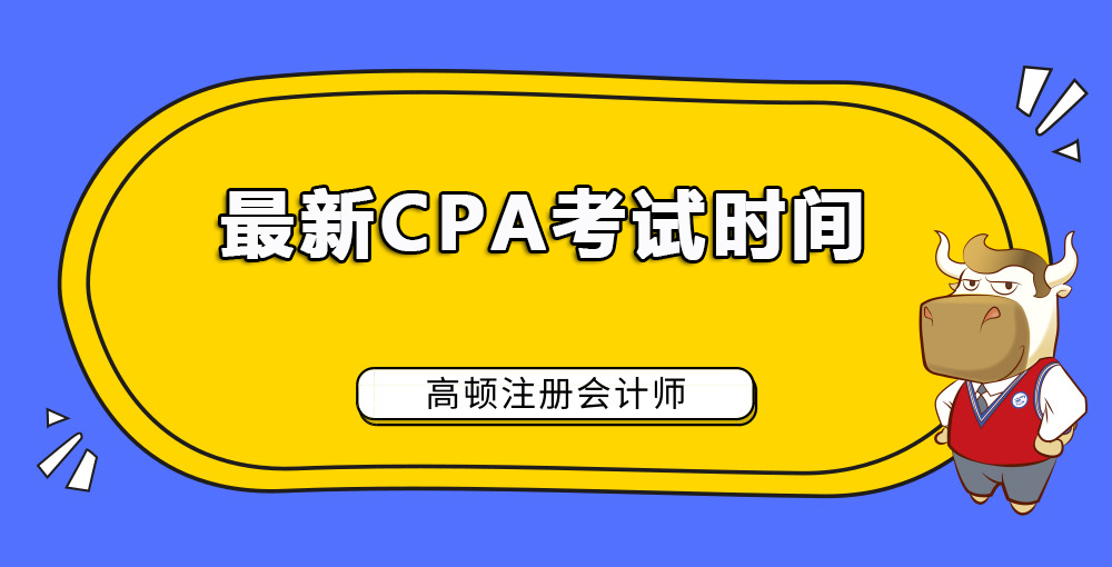 1585029096833619.jpg 最新CPA考试时间.jpg