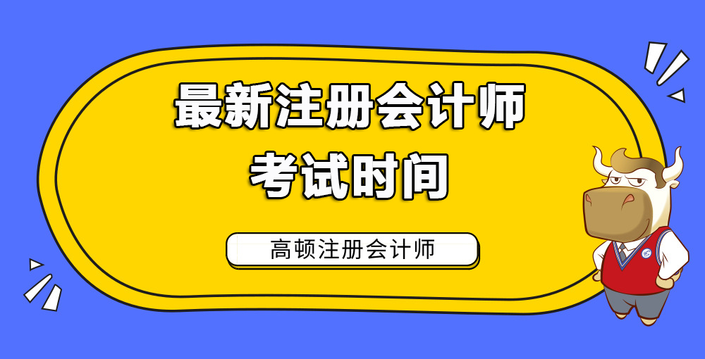 1585029133734826.jpg 最新注册会计师考试时间.jpg
