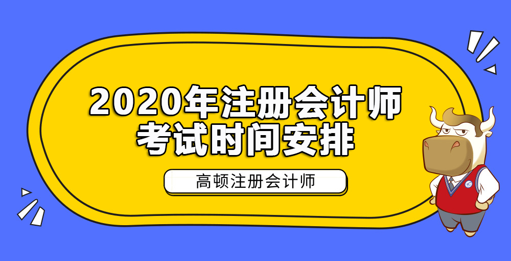 2020年注册会计师考试时间安排.jpg
