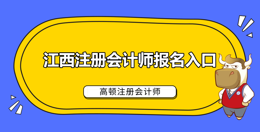 江西注册会计师报名入口.jpg