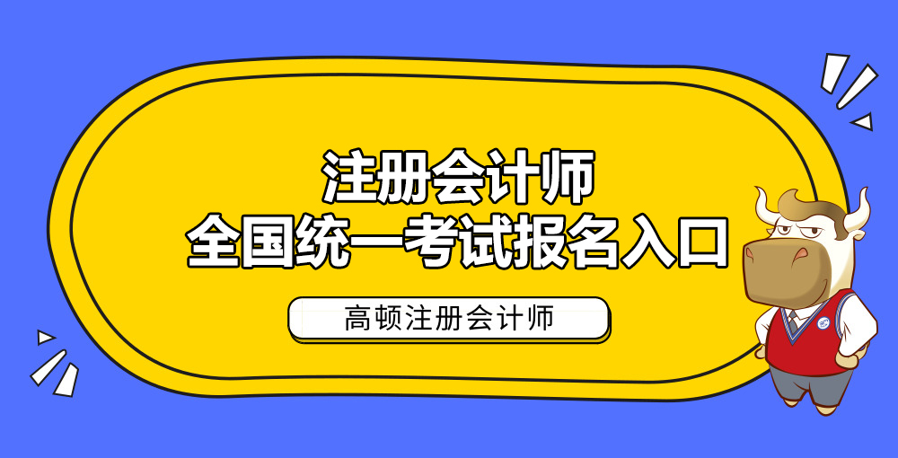 1585037191287017.jpg 注册会计师全国统一考试报名入口.jpg