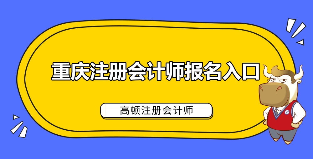 1585037377101142.jpg 重庆注册会计师报名入口.jpg