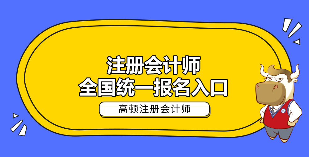 1585037449507105.jpg 注册会计师全国统一报名入口.jpg
