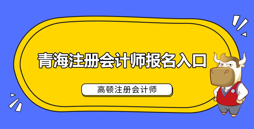 青海注册会计师报名入口.jpg