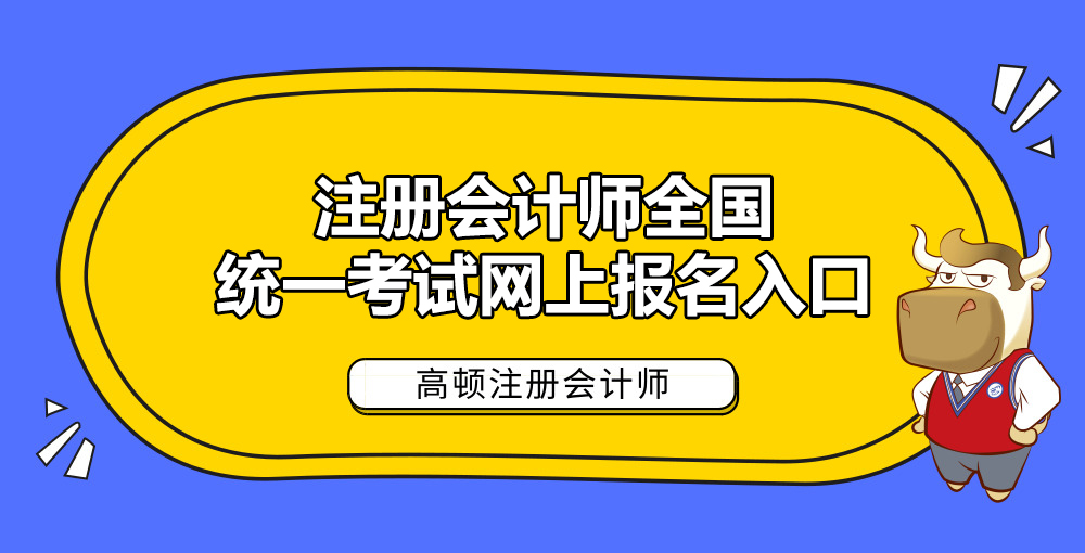 注册会计师全国统一考试网上报名入口.jpg