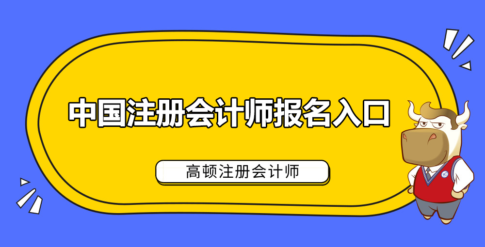 1585037660486125.jpg 中国注册会计师考试报名入口.jpg