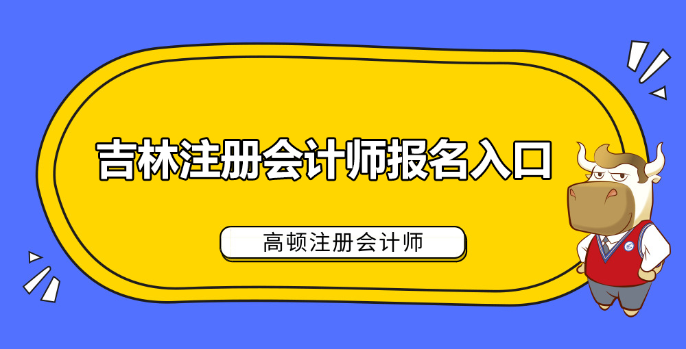 吉林注册会计师报名入口.jpg
