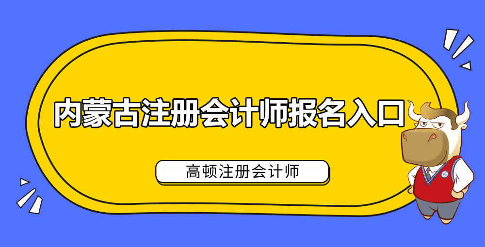 内蒙古注册会计师报名入口.jpg