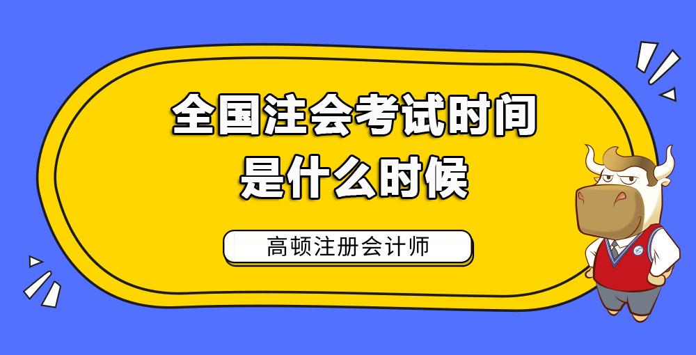 1585115573974907.jpg 全国注会考试时间是什么时候.jpg
