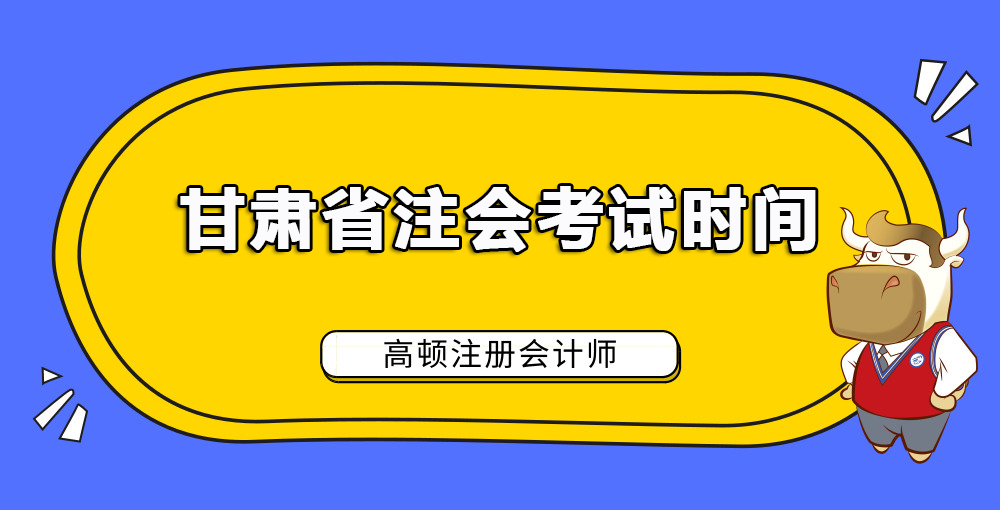甘肃省注会考试时间.jpg