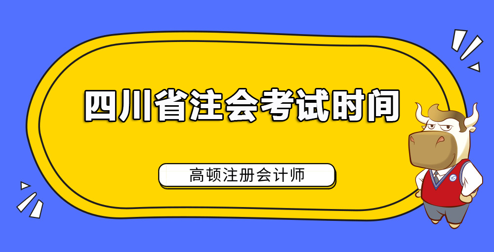 四川省注会考试时间.jpg