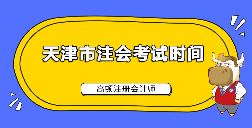 1585115891776247.jpg 天津市注会考试时间.jpg