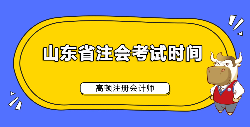山东省注会考试时间.jpg
