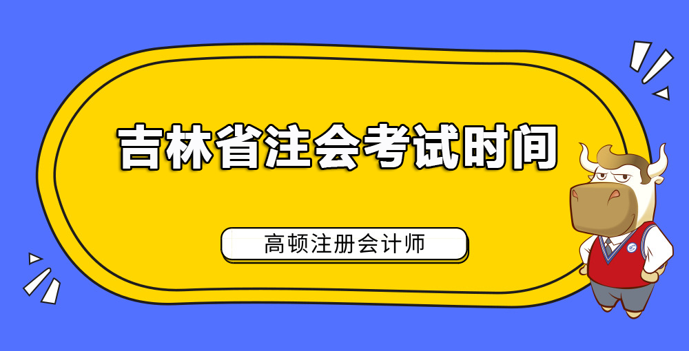 吉林省注会考试时间.jpg
