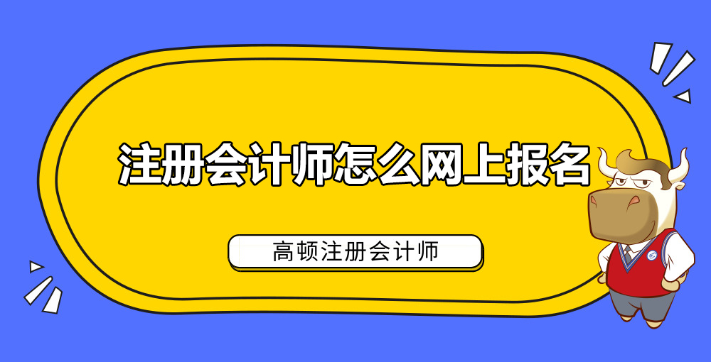 注册会计师怎么网上报名.jpg