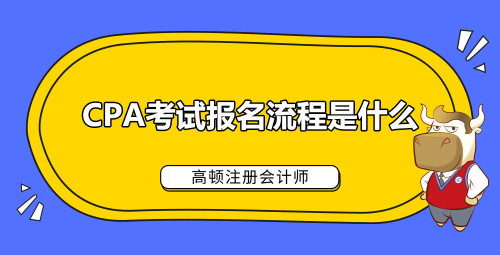 CPA考试报名流程是什么.jpg