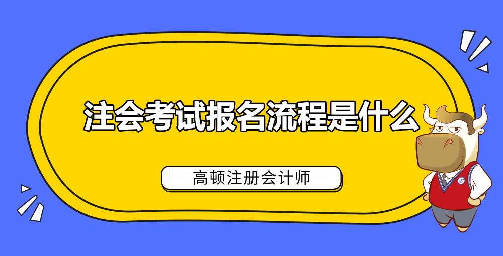 注会考试报名流程是什么.jpg