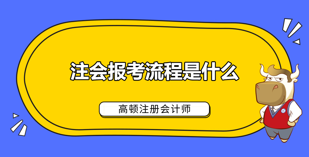 1585119251147271.jpg 注会报考流程是什么.jpg