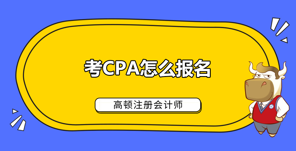1585119303885213.jpg 考CPA怎么报名.jpg