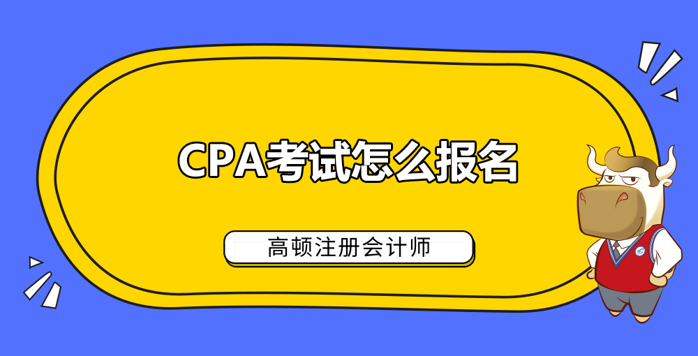 CPA考试怎么报名.jpg