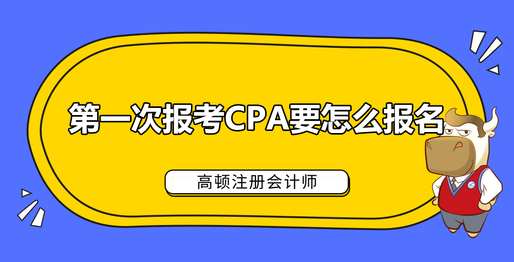 第一次报考CPA要怎么报名.jpg