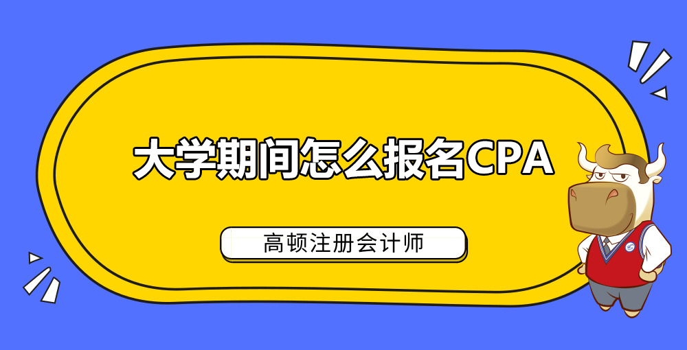大学期间怎么报名CPA.jpg