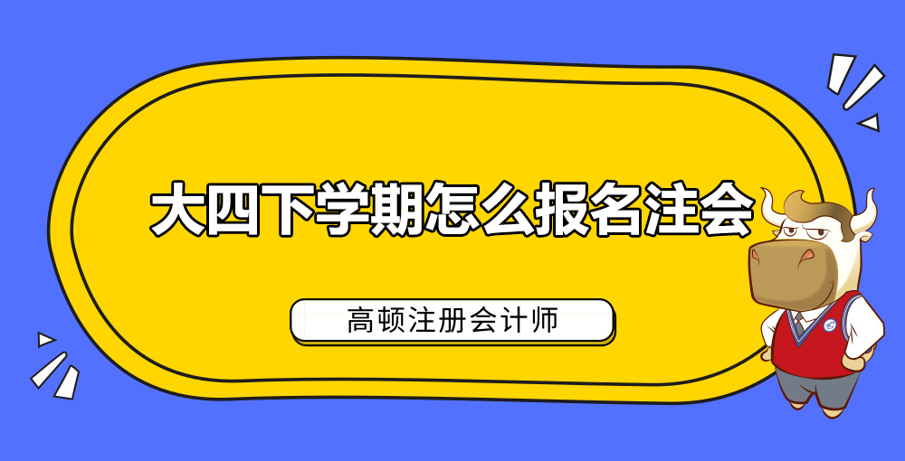 大四下学期怎么报名注会.jpg