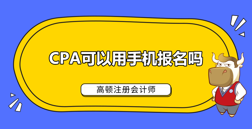 CPA可以用手机报名吗.jpg