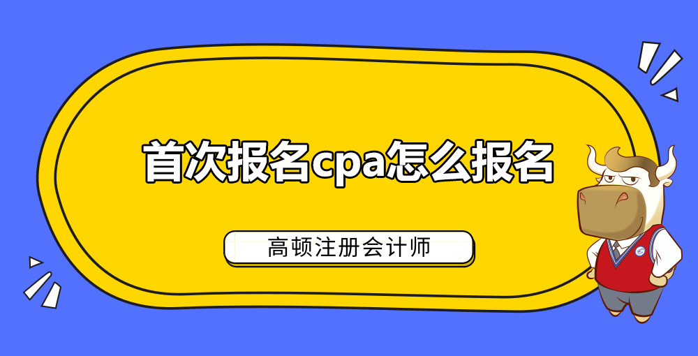 首次报名cpa怎么报名.jpg