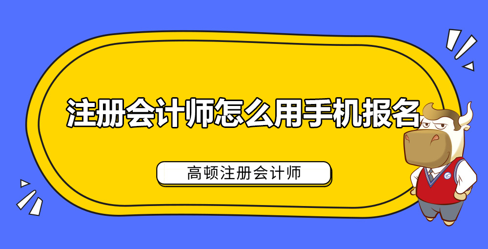 1585119780605780.jpg 注册会计师怎么用手机报名.jpg