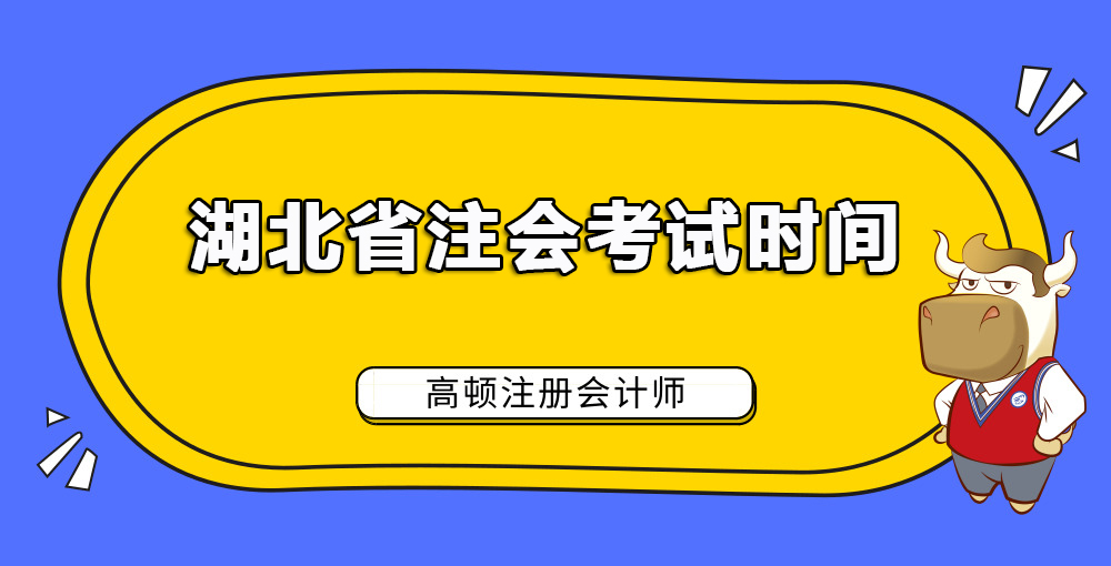 湖北省注会考试时间.jpg
