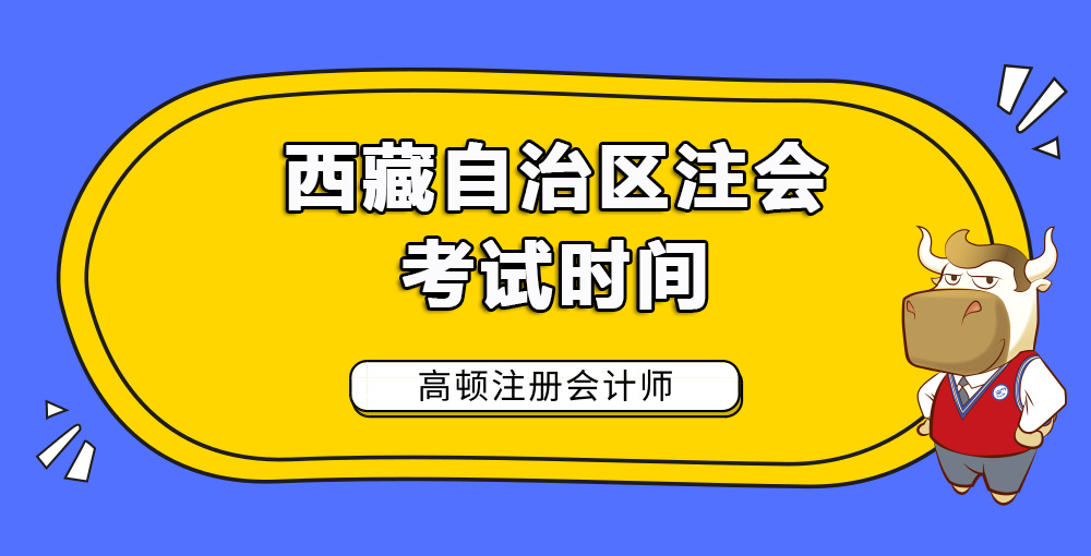 西藏自治区注会考试时间.jpg
