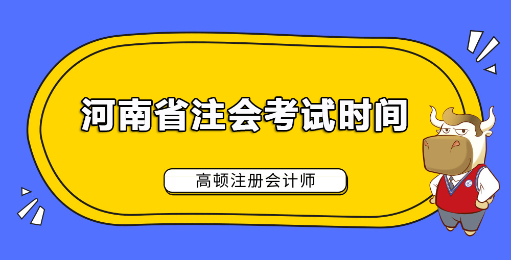 河南省注会考试时间.jpg