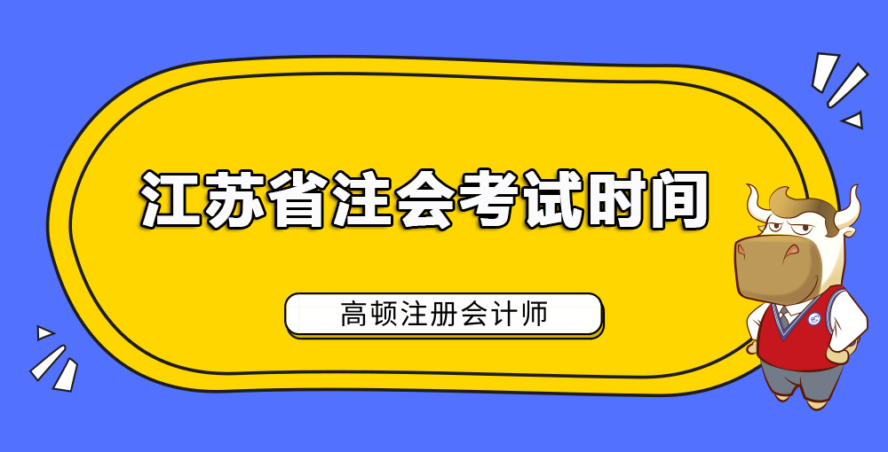 1585192782321447.jpg 江苏省注会考试时间.jpg