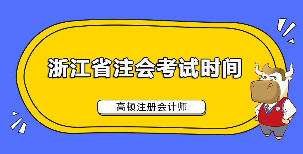 1585192929417038.jpg 浙江省注会考试时间.jpg
