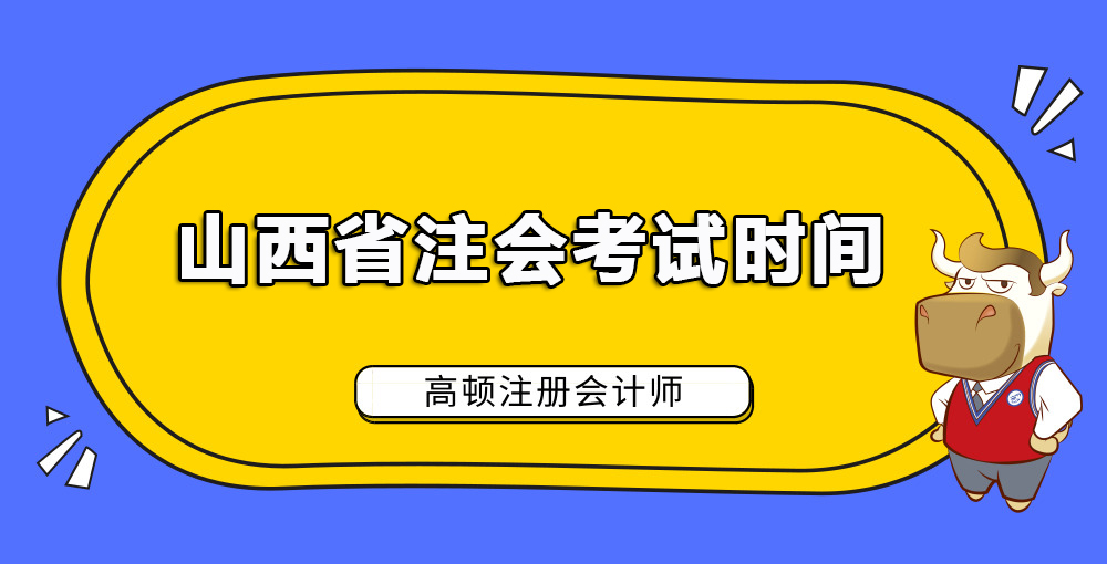山西省注会考试时间.jpg