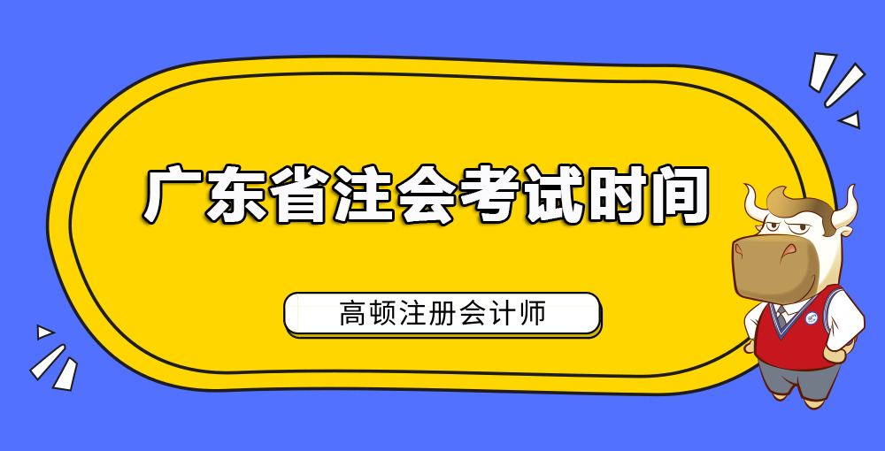 广东省注会考试时间.jpg