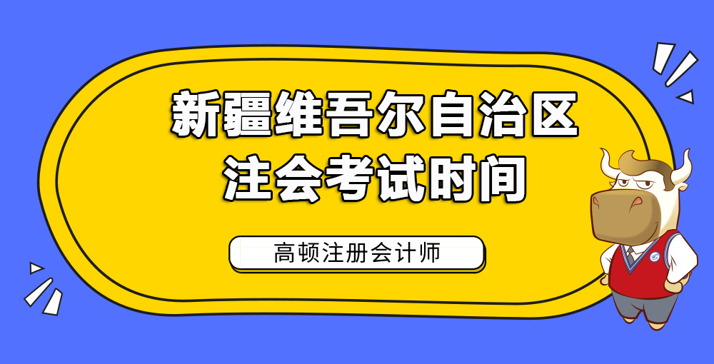 新疆维吾尔自治区注会考试时间.jpg