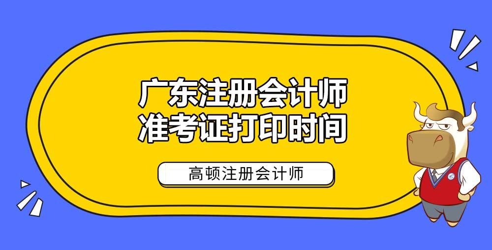 1585206735331892.jpg 广东注册会计师准考证打印时间.jpg