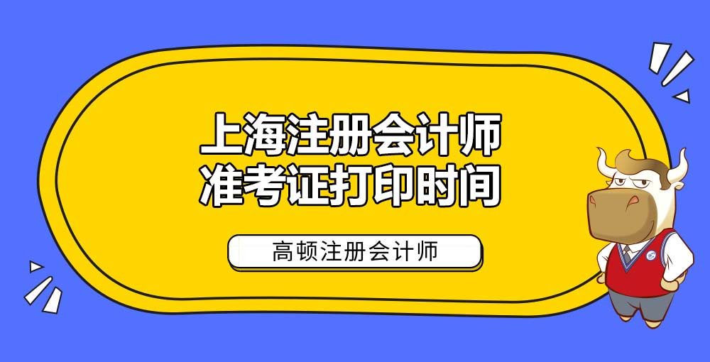 上海注册会计师准考证打印时间.jpg