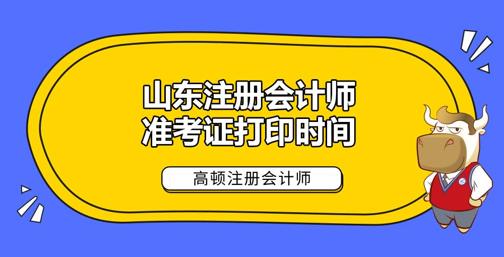 山东注册会计师准考证打印时间.jpg
