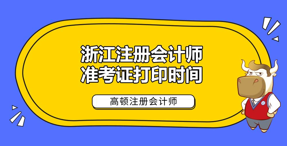 浙江注册会计师准考证打印时间.jpg