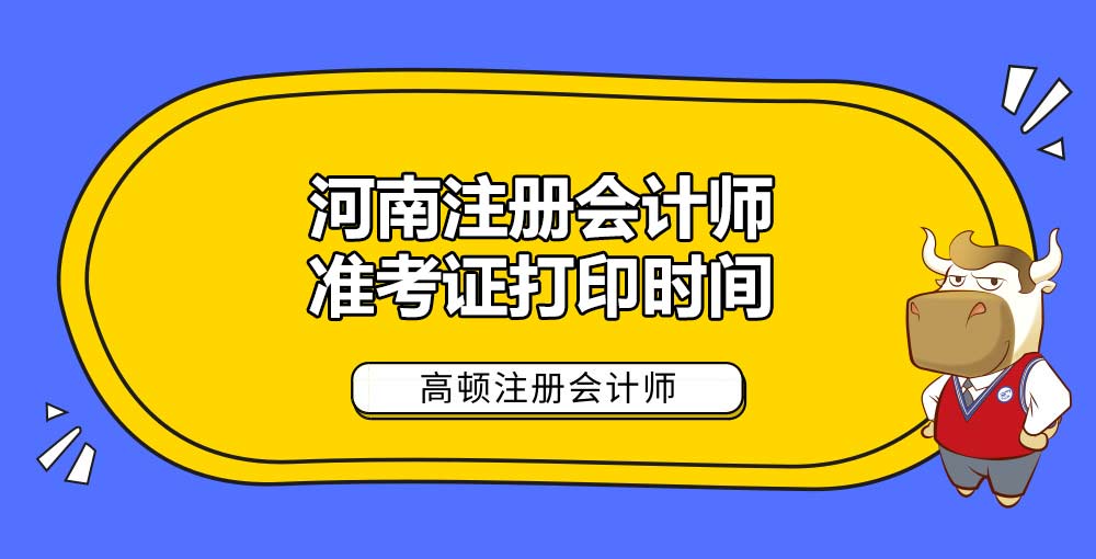 河南注册会计师准考证打印时间.jpg