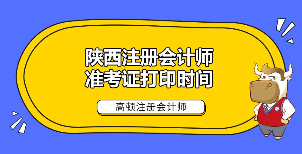 陕西注册会计师准考证打印时间.jpg