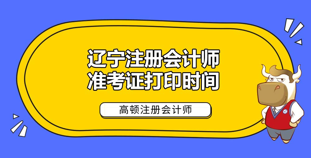 辽宁注册会计师准考证打印时间.jpg