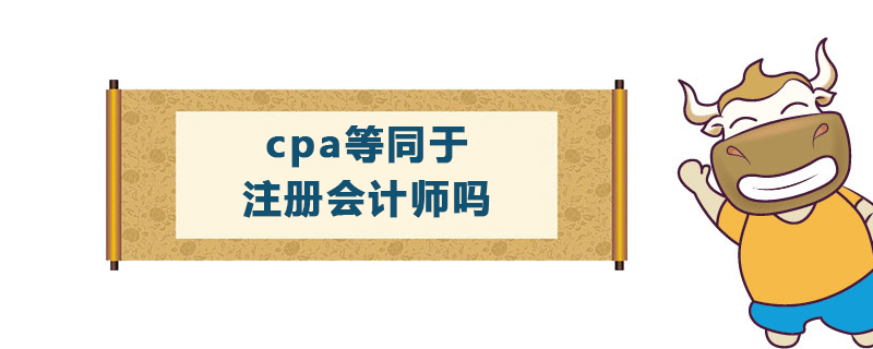 cpa等同于注册会计师吗.jpg