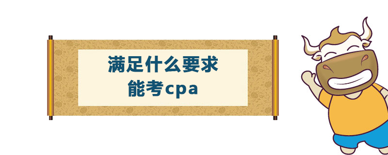 满足什么要求能考cpa.jpg