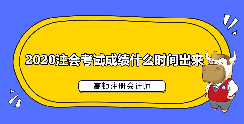 2020注会考试成绩什么时间出来.jpg