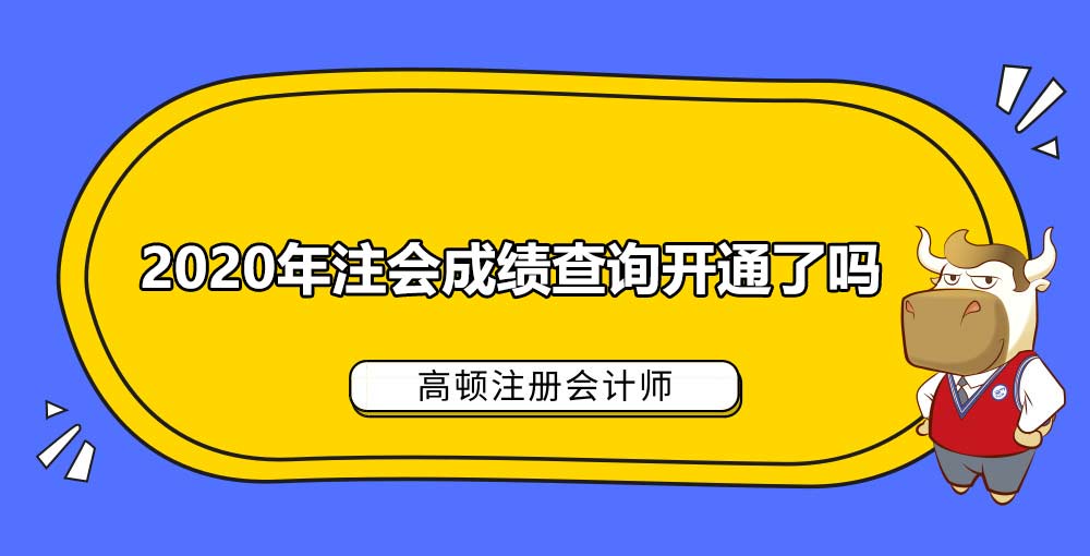 2020年注会成绩查询开通了吗.jpg